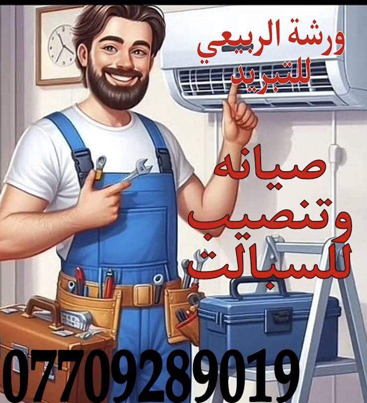 السلام عليكم مستعدون لنصب وفتح وصيانة كافة انواع السبالت مع ضمان العمل
يتوفر ايضاً تنظيف وادامة السبالت موقعياً 

متواجدون في مناطق بغداد والاسعار مناسبة

للاتصال والاستفسار

***********📱

🟢واتساب
