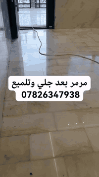 سلام عليكم ورحمة الله وبركاته جلي موقعي كاشي ومرمر بورسلين كرانيت الاتصال على الرقم *********** اومراسله
