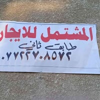 بيت للإيجار • النعيريه • قرب الزهراء