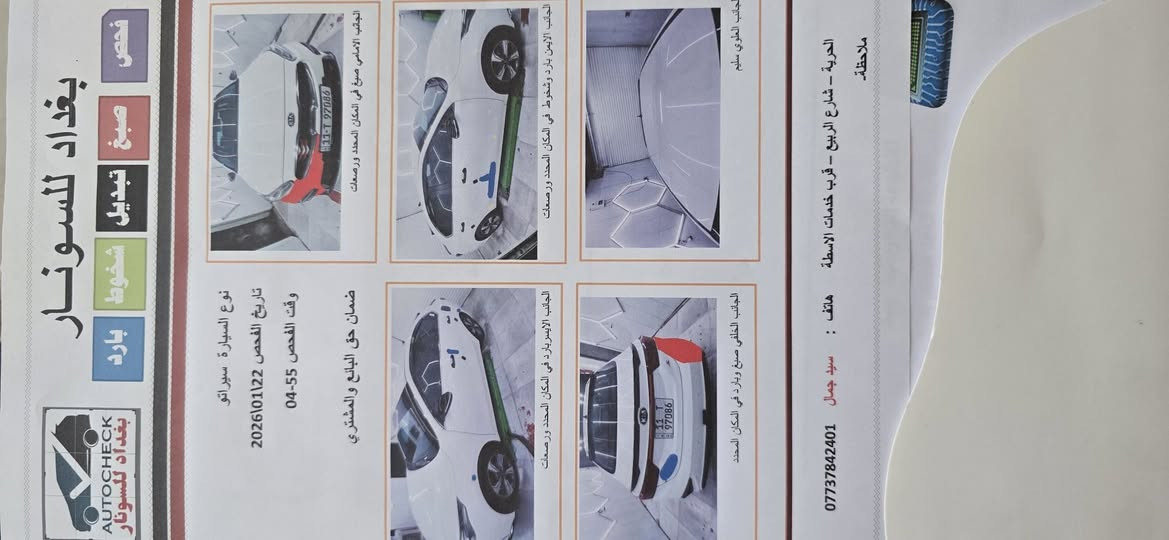 🚘 للبيع كيا سيراتو 2019 خليجي 🚘
🔹 موديل: 2019
🔹 فئة: S
🔹 محرك: 1600 سي سي
🔹 كير 6 نمر (المرغوب)
🔹 رقم بغداد الجديد
🔹 الممشى: 140 ألف كم

✅ فول مواصفات ما عدا الفتحة
✅ بصمة وتشغيل عن بُعد
✅ تبريد قطعتين
✅ منظومة زينون
✅ السيارة بحالة ممتازة وما ناقصها أي شيء

💰 السعر: 153 ويها مجال بسيط 

وسونارها هذا 👇

📍 مكان السيارة: بغداد

📞 للاستفسار:
***********
