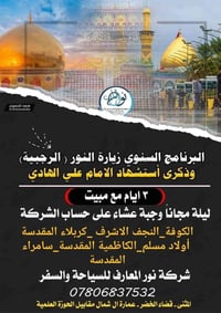 زيارة النور • النجف كربلاء سامراء • واحد رجب