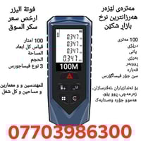 🔺🟡🟢🔻العربي ☟کوردی🔺🟡🔻   🟢🟡🔴07703986300🔴🟡🟢 الليزر متر 100M للسعر اکتب 1 ...