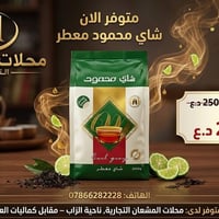 شاي أصلي • شاي للمضايف • ناحية الزاب