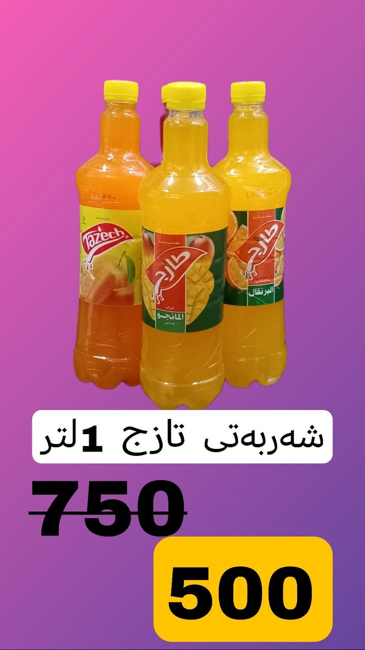 داشکان داشکان...
لە دۆست مارکیت 2‌🫡🫡
سەرەرایی گرانبونی مەوادەکان دۆست مارکیت کریارە خۆشەویستەکانی لە یاد نەکردوە دەستمان کرد بە داشکانیکی ناوازە لەم بابەتانەی خوارەوە سەردانمان بکەو سودببینە لە داشکانەکانمان😊😊
ئەم داشکانە دەست پئ دەکات لە (1/2/2026)تاکو (4/2/2026)بەردەوام دەبیت 

ناونیشان :-هەولیر گەرەکی ئاری جادەی بانکی جیهان نزیک صیدەلیەی ێیدل


**إذا كنت صاحب هذا الإعلان وتريد حذفه لأي سبب، رجاءا أرسل رسالة إلى الدعم الفني**