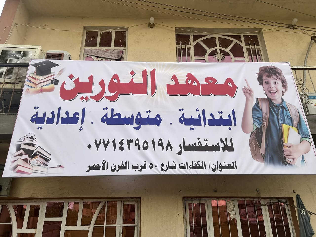 على بركة الله يعلن معهد النورين عن بدء التسجيل الطلبة بكافة المراحل الدراسية بكادر تدريسي متميز وباسعار مناسبه 
اوقات تواجدنا للتسجيل من الساعه 12 بعد الظهر إلى الساعه  7 مساءً يومياً 
للاستفسار الاتصال على الرقم *********** استاذ محمد
