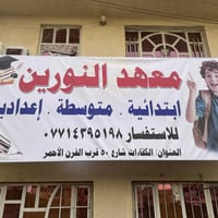 على بركة الله يعلن معهد النورين عن بدء التسجيل الطلبة بكافة المراحل ال...