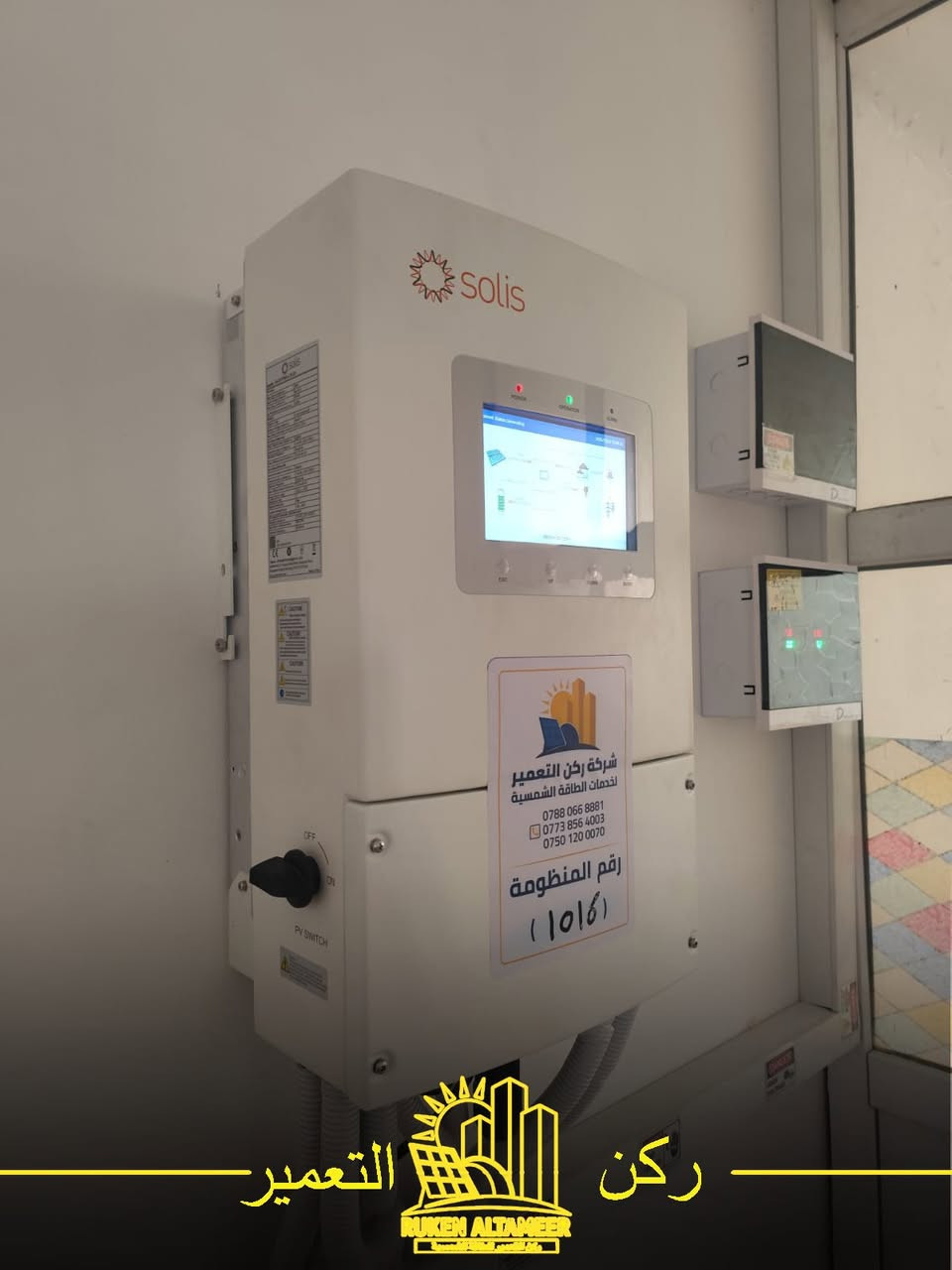 مشاريعنا تتحدث عنا ✨
تم بعون الله تنصيب وتشغيل منظومة طاقة شمسية متكاملة لزبوننا الكريم في مدينة الموصل / حي البعث 
🔹 تفاصيل المنظومة:
     •24 امبير نهاري / الواح شمسية عدد 12 
     • إنفرتر ذكي من براند Solis / عدد 1 
    • بطاريات ليثيوم بقدرة [10KWh]
      من براند AOKLY GROUP/ عدد 2
    • أسلاك وملحقات أصلية عالية الجودة 
📞   للاستفسار الاتصال على الارقام التالية:
           ***********
          ***********
          ***********
          ***********
          ***********
📍 العنوان :
 1️⃣ الموصل / حي الشفاء / تقاطع مستشفى الجمهوري
 2️⃣ الموصل / تقاطع الجسر الرابع / عمارة الياقوت والمرجان
