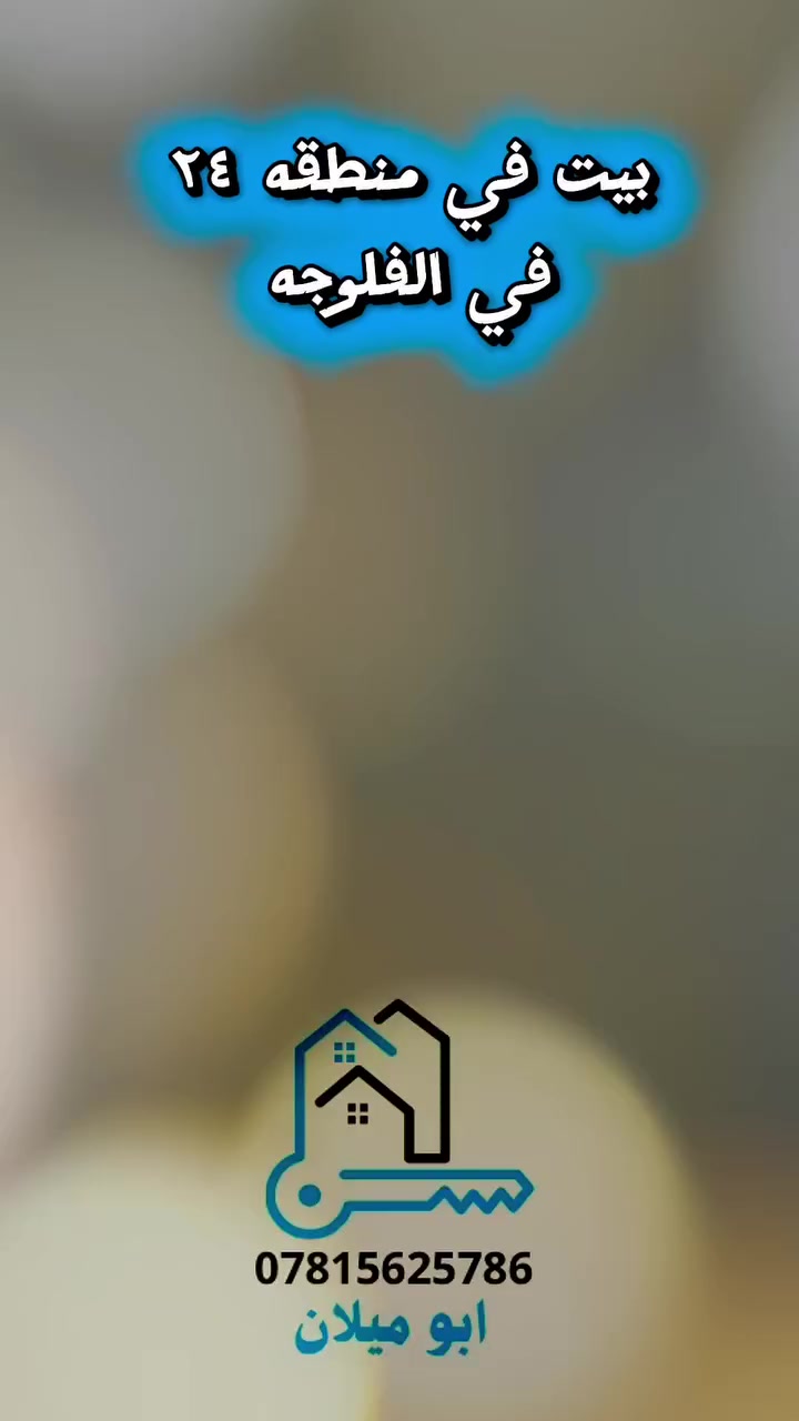 بيت للبيع في الفلوجه في منطقه ٢٤ 
📍 الموقع: خلف مرطبات ميلانو - يحده من الخلف شارع اربعين البرديني - وبالجانب شارع اربعين ابو النسوره - وقريب على شارع ستين

على شارع ١٠ متر 

📐 المساحة:
150 متر مربع
الواجهه : ٧ ونص 
النزال : ٢٠ متر 

🏡 تفاصيل البيت:
 • 4 غرف نوم
 • استقبال
 • مطبخ
 • 2 مناور
 • 3 دورات مياه (أنتو بكرامة)
 • تصميم مرتب وجاهز للسكن

💰 السعر:
١٧٠ مليون دينار عراقي – قابل للتفاوض

📞 للتواصل المباشر:
***********
***********
***********
وسيطكم العقاري – أبو ميلان

📲 تابعني للمزيد من العروض اليومية المميزة

#ابوميلان 
#الفلوجه
#استثمار
#للبيع
#بيت
#عقار
