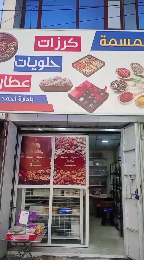 السلام عليكم
تم بعون الله افتتاح محل سمسمة لبيع الكرزات والحلويات والعطارية في منطقة الصليخ شارع نادي الصليخ الرياضي مقابل الباب الثاني لكراج تصليح السيارات  ..  زورونا تجدون ما يسركم


**إذا كنت صاحب هذا الإعلان وتريد حذفه لأي سبب، رجاءا أرسل رسالة إلى الدعم الفني**