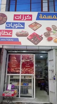 محل سمسمة • كرزات وحلويات • الصليخ