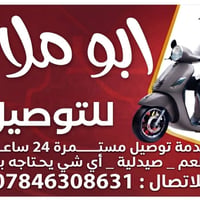 توصيل 24 ساعة • أبو ملاذ النعيمي • حي المعلمين