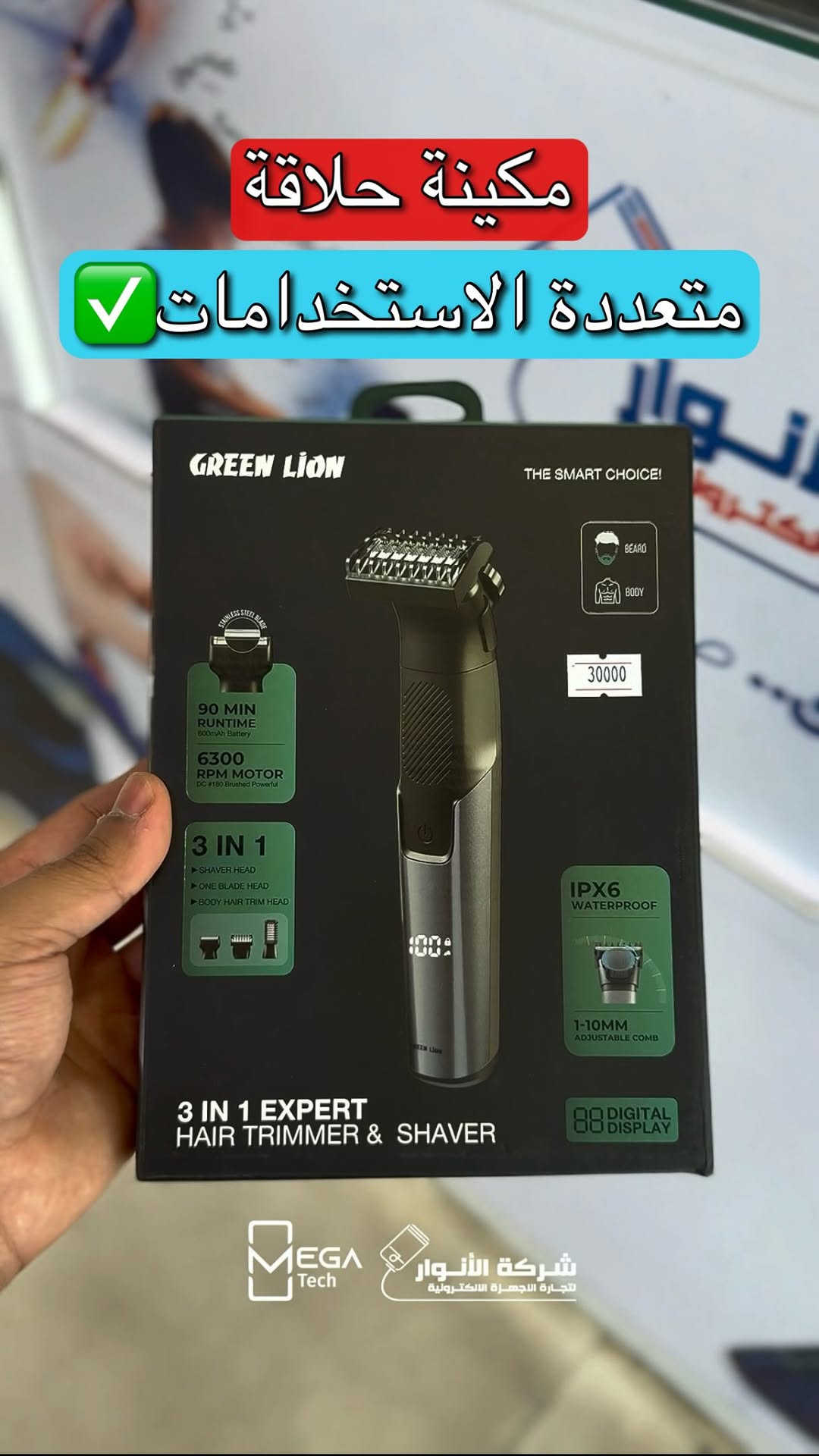 ✂️ Green Lion 3 In 1 Expert Hair Trimmer & Shaver

احصل على حلاقة وتشذيب احترافي في جهاز واحد مع ماكينة Green Lion متعددة الاستخدامات والمصممة للعناية باللحية والجسم بكل سهولة.

🔹 تصميم 3 في 1 للحلاقة والتشذيب والعناية بالجسم
🔹 بطارية 600mAh
🔹 مدة تشغيل تصل إلى 90 دقيقة
🔹 محرك بسرعة 6300 دورة في الدقيقة
🔹 مقاومة للماء بمعيار IPX6
🔹 شاشة رقمية لعرض حالة البطارية
🔹 مشط قابل للتعديل من 1 إلى 10 ملم
🔹 رؤوس متعددة لتناسب مختلف الاستخدامات

لمعرفة المعلومات الكاملة يرجى مشاهدة الفيديو 🙋🏻‍♂️
دخلوا على الستوري حتى تشوفون العروض الرهيبة المتوفرة

الفرع الأول”شركة الانوار”:
البصرة-المعقل-مقابل مستشفى الموانئ
للتواصل مع مبيعات شركة الانوار:***********
للتواصل مع قسم الاكسسوارت: ***********
للتواصل مع قسم الصيانة :***********

عنوان الفرع الثاني “ميگاتك” :
البصرة-مدينة الأمل السكنية-الزون السادس
للتواصل مع مبيعات ميگاتك:***********
للتواصل مع قسم الصيانة:***********

#GreenLion
#HairTrimmer
#ElectricShaver
#العناية_الشخصية
#ماكينة_حلاقة
