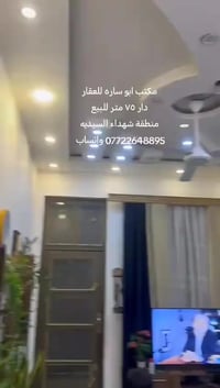 مكتب ابو ساره للعقار دار ٧٥ متر للبيع واجهه ٣ متر و٧٥ سم والنزال ٢٠متر...