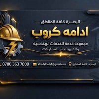 فريق إدامة • كهربائي • البصرة