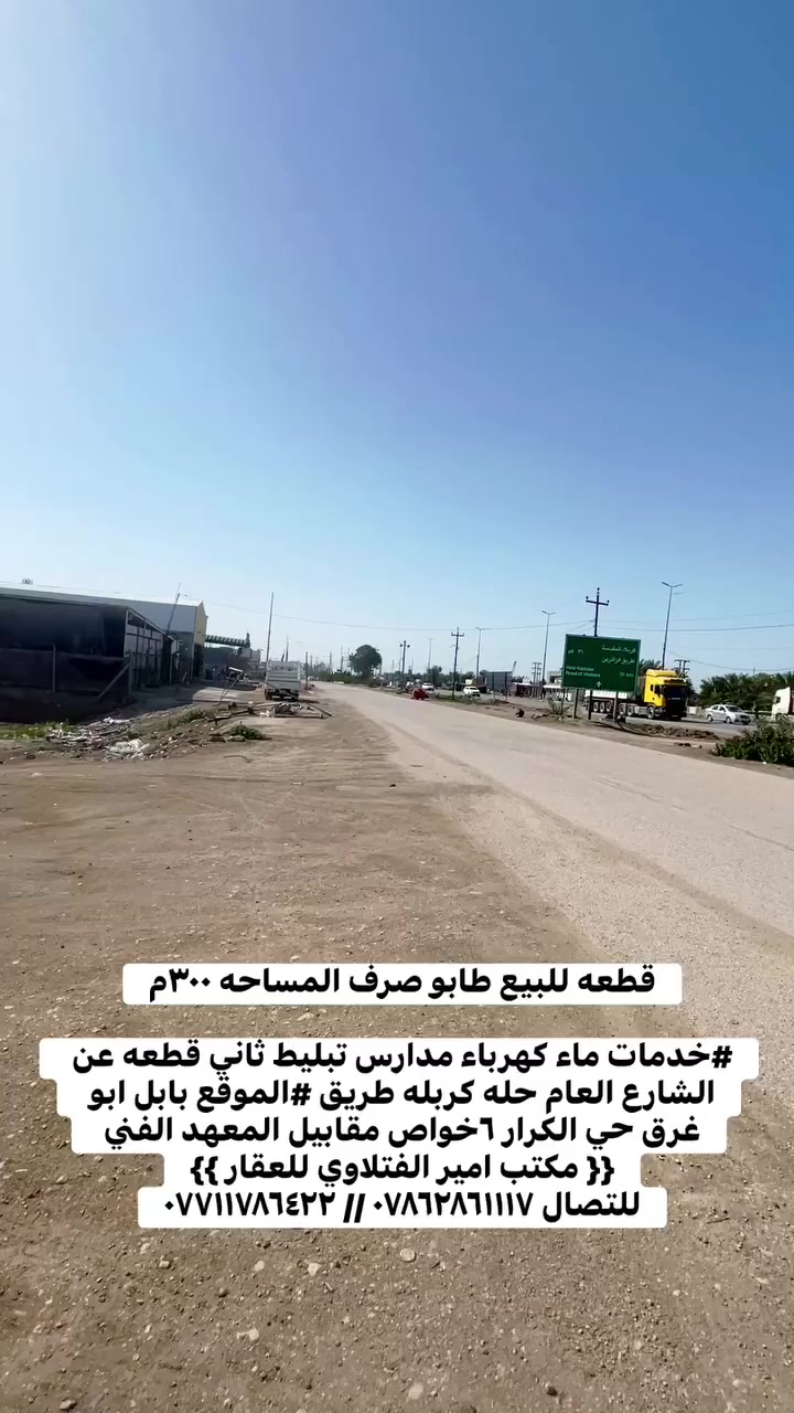 قطعه للبيع طابو صرف المساحه ٣٠٠م

#خدمات ماء كهرباء مدارس تبليط ثاني قطعه عن الشارع العام حله كربله طريق #الموقع بابل ابو غرق حي الكرار ٦خواص مقابيل المعهد الفني 
{{ مكتب امير الفتلاوي للعقار }}
للتصال *********** // ***********
