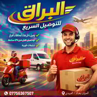 ⁨🚚 شركة البراق للتوصيل السريع خدمة توصيل سريعة وآمنة إلى جميع مناطق بغ...