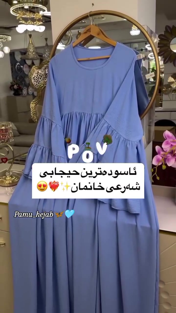 ئازیزانی 📢🩷پەموو حیجاب🩷📢

 دوای 6 ساڵ  لە کارکردن پەیجەکەمان بەداخەوە داخرا و نەما .....💔

لەمەودوا لێرەوە لەگەڵتان بەردەوام ئەبین  لەخزمەت کردن  بەکاری باشتر و جوانتر ان شاءالله.....🧵🪡🩵

وەکو هاوکاریەک چەن کۆمێنتێکمان بۆ جێبێڵن‌..🫶🏼🧡

حیجابی پەموو ساڵانێک لە خزمەت🩷🌸
#muslimah #explorar #iraq #dress


**إذا كنت صاحب هذا الإعلان وتريد حذفه لأي سبب، رجاءا أرسل رسالة إلى الدعم الفني**