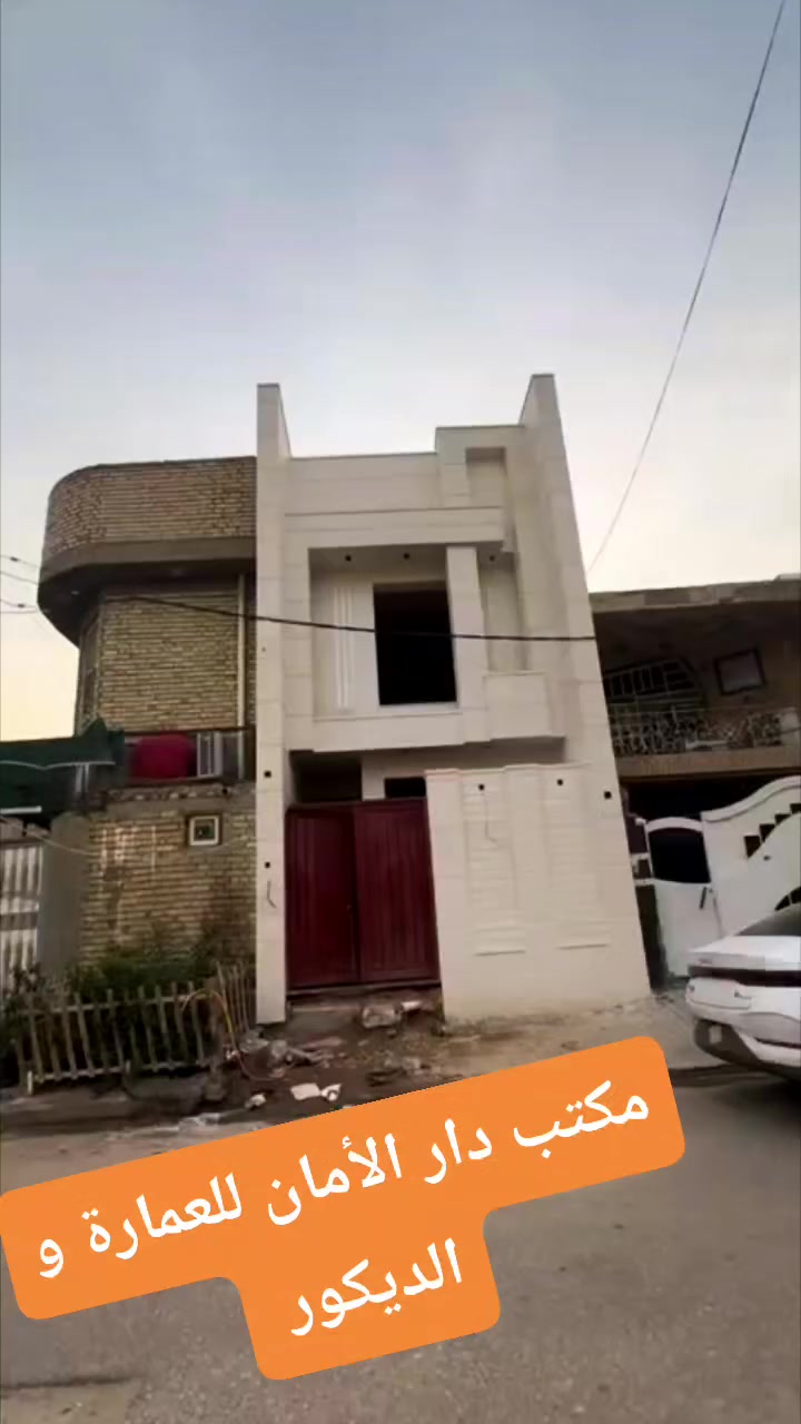 تم تنفيذ #واجهة_دار_بمساحة_100_متر #الأبعاد 5×20 بالمرمر #الليمرة_التركي من #تصميم_و_تنفيذ 
#مكتب دار-الأمان للعقار و العمارة و الديكور 
#للإستفسار يرجى #الاتصال بالمكتب او زيارة المكتب 
*********** #واتساب 
***********
#عقارات_النجف_مكتب_دار_الأمان_للعقار
