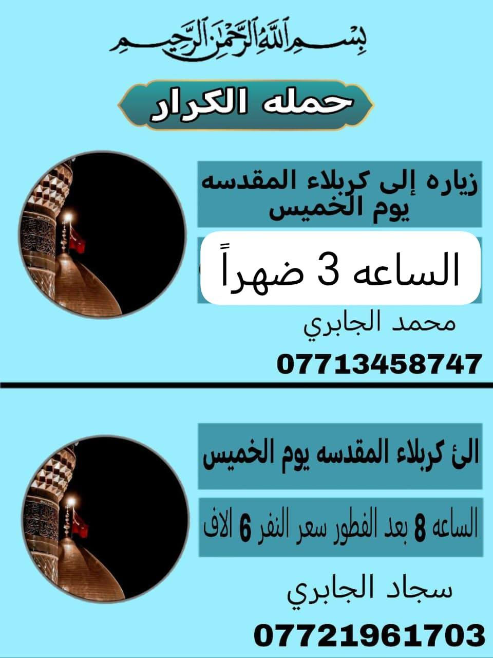 يالله برنامج يوم الخميس كربلاء المقدسه ساعه٣ عصرا.ً

يوم الجمعه الئ نجف الاشرف والمقبره ساعه ٩ ليلاً
*********** سجاد الجابري
*********** محمد الجابري
