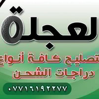 معرض العجلة • مطلوب عمال • كهربائي