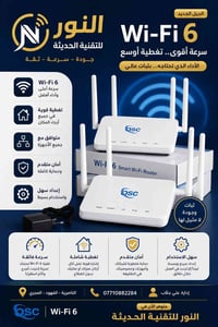 راوتر ضوئي • واي فاي 6 • الناصرية