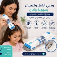 ودّعي القمل • بدون ألم • مشروع صغير