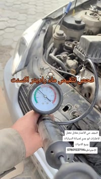 فحص راديتر • تنقيص ماء • اكسنت