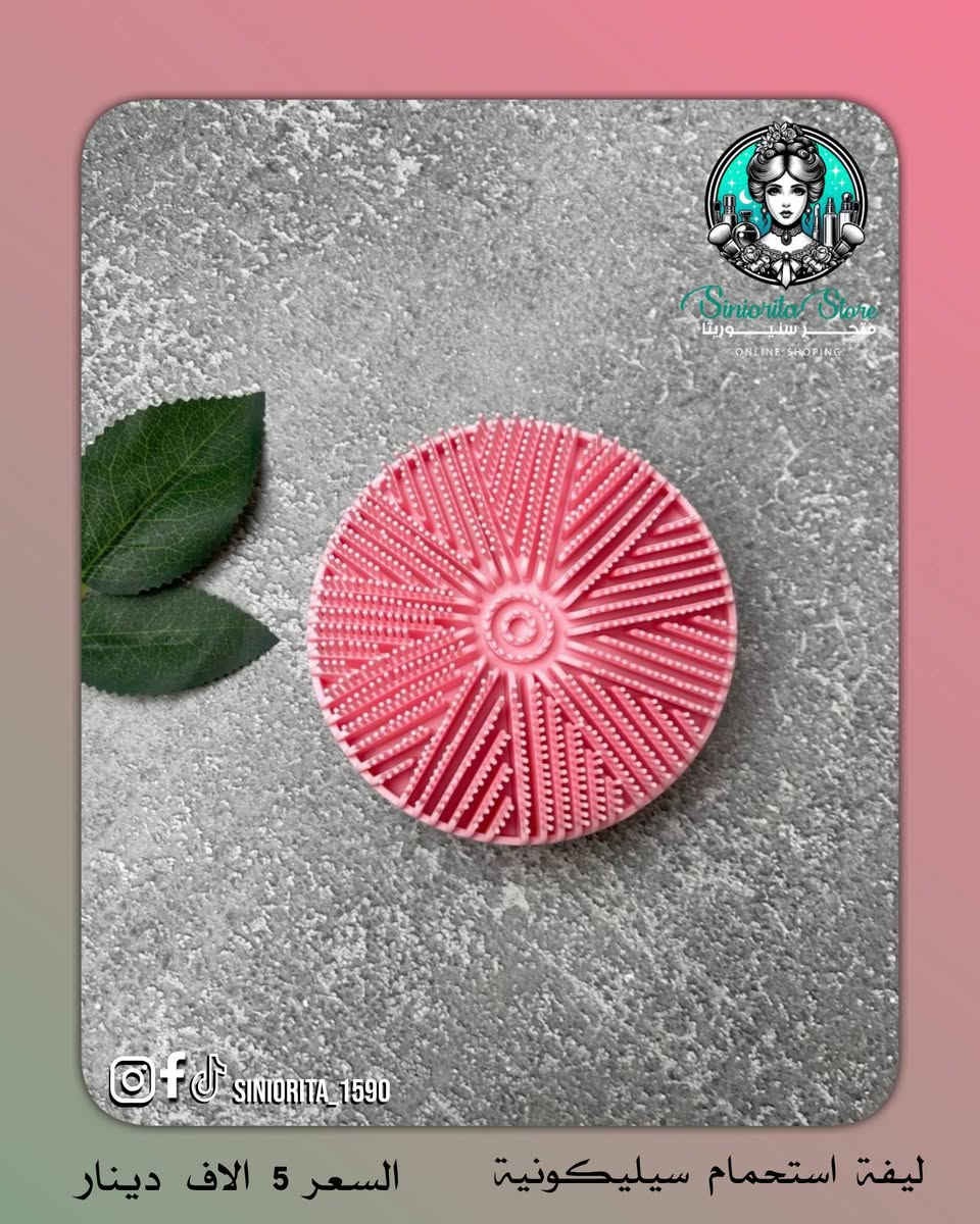 ✨ ليفة استحمام سيليكونية دائرية (وجهين)
💆‍♀️ تنظيف + تقشير بنفس الوقت
✔️ تنظف البشرة بعمق
✔️ تزيل الخلايا الميتة
✔️ تنشّط الدورة الدموية
✔️ ناعمة ومناسبة لكل أنواع البشرة
💖 بشرة أنعم ونظافة تدوم من أول استخدام

💰 سعر القطعة ⬅️ 5 آلاف فقط
🚚 التوصيل: 5,000 دينار لكل محافظات العراق

📲 تابعينا لكل جديد وعروض حصرية
📩 للطلب والاستفسار راسلينا دايركت 
🔹 Instagram: siniorita_1590
🔹 Facebook: متجر سنيوريتا | Siniorita Store


**إذا كنت صاحب هذا الإعلان وتريد حذفه لأي سبب، رجاءا أرسل رسالة إلى الدعم الفني**