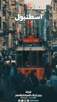 🎉 اسطنبول  🎉
مع ربيــــع كربــــلاء للسفر والسياحة ✈️🇹🇷
رحلات مميزة وأجواء احتفالية لا تُنسى

🔹 الرحلة الأولى على متن الخطوط التركية

⏰ 8 أيام / 7 ليالي
💰 580 ألف فقط

🔹 الرحلة الثانية على متن الخطوط الجوية العراقية 

⏰ 6 أيام / 5 ليالي
💰 675 ألف فقط

🏨 خدمات الفنادق تشمل:
✔️ فنادق مريحة ومصنفة
✔️ إفطار يومي 
✔️ غرف أنيقة ومجهزة بالكامل
✔️ خدمة استقبال وتنظيم يومي
✔️ موقع قريب من المراكز الحيوية

✨ احجز مكانك الآن
✨ راحة، أمان، وخدمة مميزة مع ربيع كربلاء

✨ نخدمكم بكل وقت وبكل اهتمام
نستقبلكم في مقر الشركة يوميًا من الساعة 8 صباحًا وحتى 1 بعد منتصف الليل ✔️

📞 خدمة الزبائن:
***********

💬 واتساب – اتصال ومراسلة:
***********
***********

📍 كربلاء المقدسة / حي المدراء / مجاور مستشفى الحجة (ع)
ننتظركم بكل محبة ونقدّم لكم أفضل الخدمات على مدار اليوم ✨

#إسطنبول 
#تركيا 
#رحلات_سياحية
