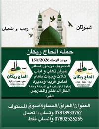 حملة الحاج ريكان • عمرة رجب • عمرة شعبان