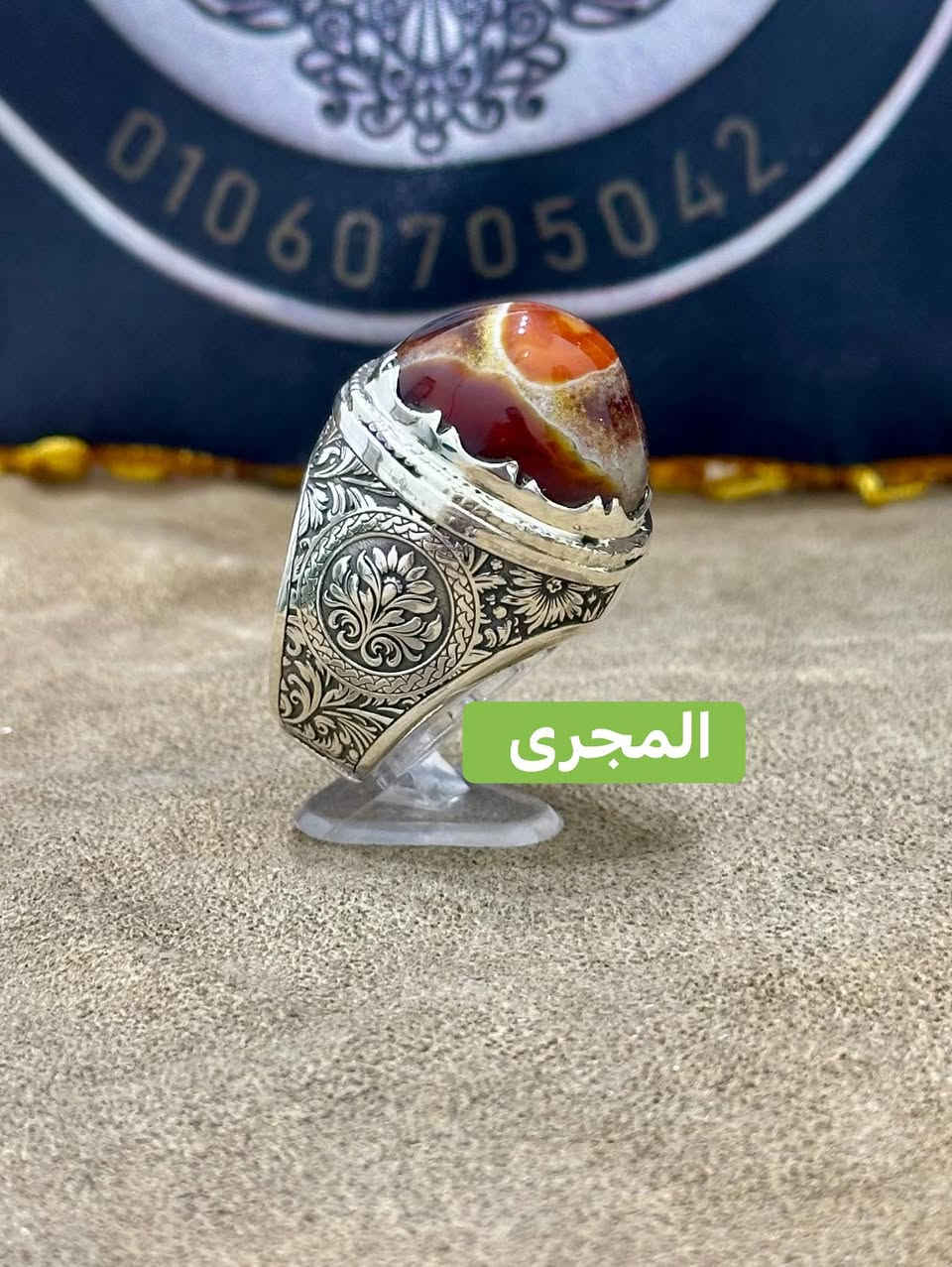 بسم الله والصلاة والسلام على أشرف خلق الله ☝️☝️ 

💪👁️ من أجمل القطع ال ممكن تشوفهاااا 👁️💪 

👳‍♂️ العقيق السليمانى الدمووووى بعين قوية 👳‍♂️ 

💎 بوزن ٣٨ جراااام من الفضة عيار ٩٧٠ 💎 

#ورشة_أبوحازم_المجرى_٠١٠٦٠٧٠٥٠٤٢


**إذا كنت صاحب هذا الإعلان وتريد حذفه لأي سبب، رجاءا أرسل رسالة إلى الدعم الفني**