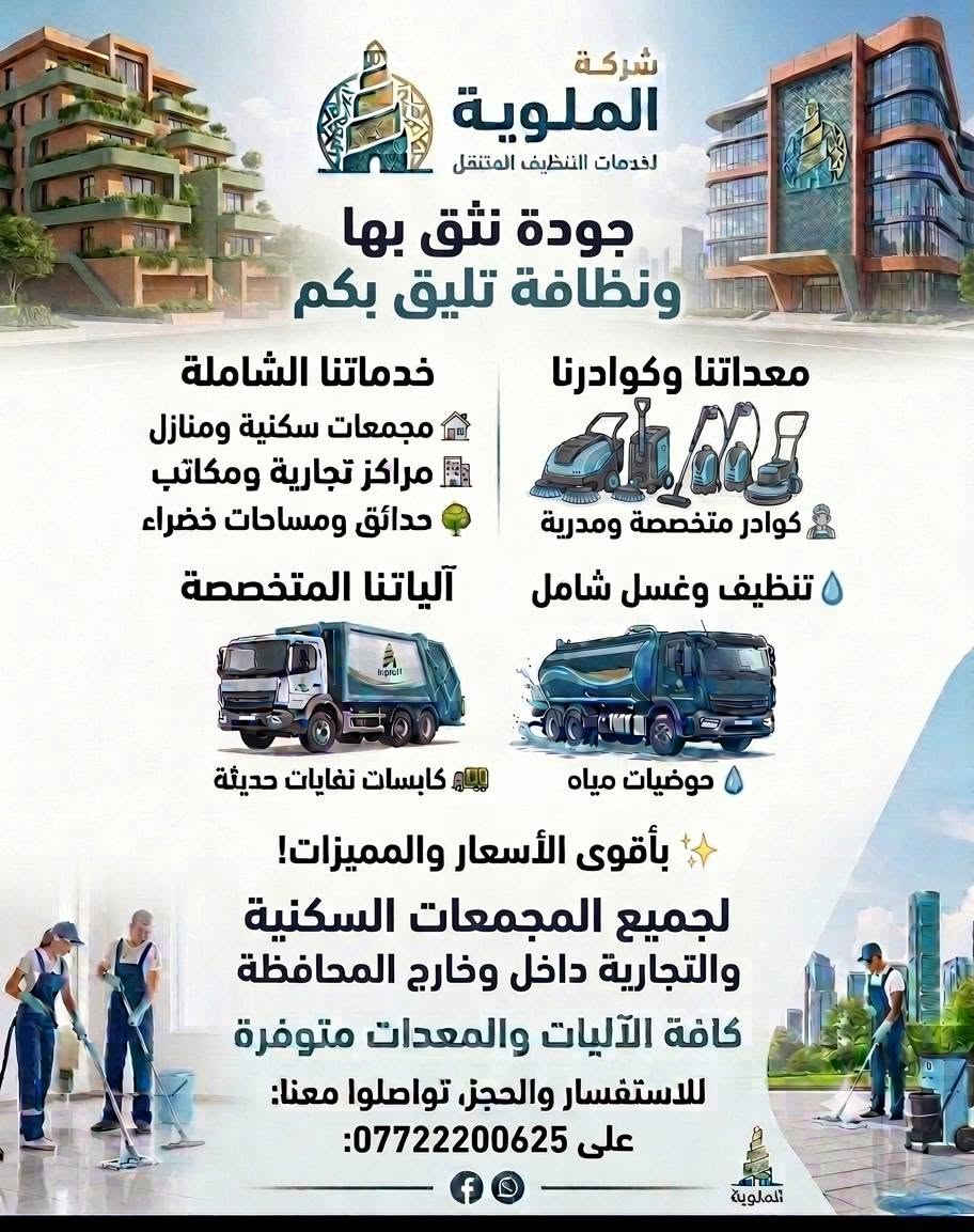 السلام عليكم
تنظيف شقق بعد البناء ٫اثناء الترميم،اثناء السكن 😉
وكذلك تتوفر خدمة غسيل سيارات متنقل داخل بغداد 
ولدينا اشتراكات :يومية٫شهرية٫سنوية 
عروض خاصة للموظفين والشركات 
اتصل ووفر وقتك وجهد 👋
***********
