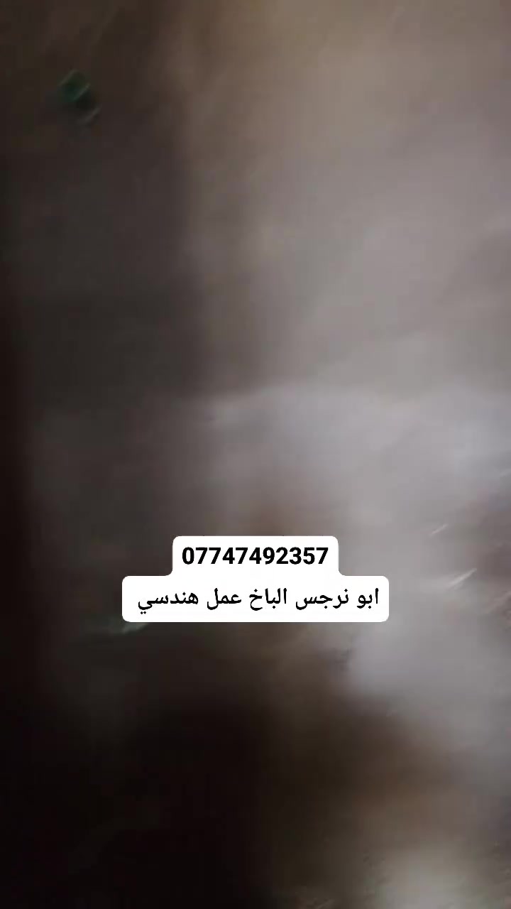 سلام عليكم خلفه لباخ شغل درجه اوله مكاني كربلاء لبخ جص سمنت بورك سقل واجهات تقطيع متفرغ ***********
