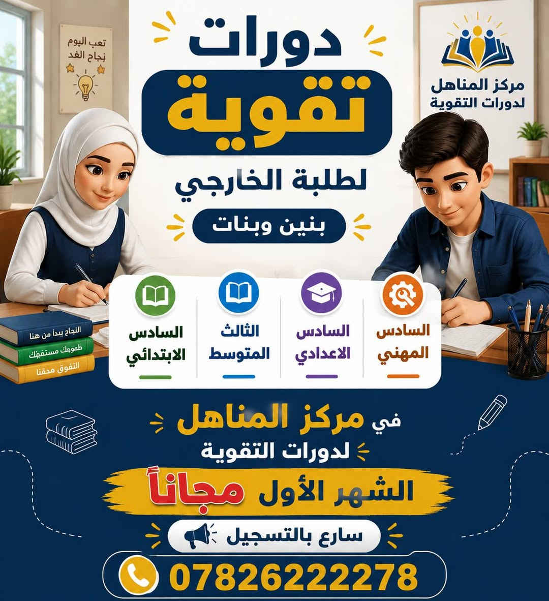 #الدخول_الشامل_الدور_الثاني
#دورات_مجانية_2027

يعلن مركز المناهل لدورات التقوية عن فتح باب التسجيل لدورات الدخول الشامل ودورات الدور الثاني باسعار مناسبه ولجميع المواد سارع بالتسجيل 

كذاك يتوفر دورات مجانيه للصف الثالث المتوسط والسادس الاعدادي للعام الدراسي الجديد فقط

✅ تعليم القراءة والكتابة الشهر 35 الف
✅ تعليم الحساب والرياضيات الشهر 35 الف
✅ تعليم اساسيات اللغة الانكليزية الشهر 35 الف للابتدائي والثانوي 60 الف
اذا تشترك قراءة ورياضيات وانكليزي 75 الف

🚘 العنوان : الحولي شارع كربلاء عامود 1 خلف ملعب النجف شارع 30 مقابيل المستوصف (مركز صحي الفاو)

 للاستفسار والتسجيل:
*********** 📞

متواجدين من الساعة 2:00 الظهر الى الساعة 9:00 بالليل

هذه قناة التليكرام ينزل بيه الجدول اليومي والاوقات
https://t.me/mmnnh1

هذه قناة الواتساب ينزل بيه الجدول اليومي والأوقات
https://whatsapp.com/channel/0029Vb6Ya9m9Bb5q0K975o07 

🔥 انضم الى الكادر التدريسي لمركز المناهل لكافة التخصصات عبر الرابط
https://docs.google.com/forms/d/e/1FAIpQLSdz1zDNlkEC5duFBKKO206AsaGkqyU4Toy0PcK31ZAz4rZRcQ/viewform?usp=header
