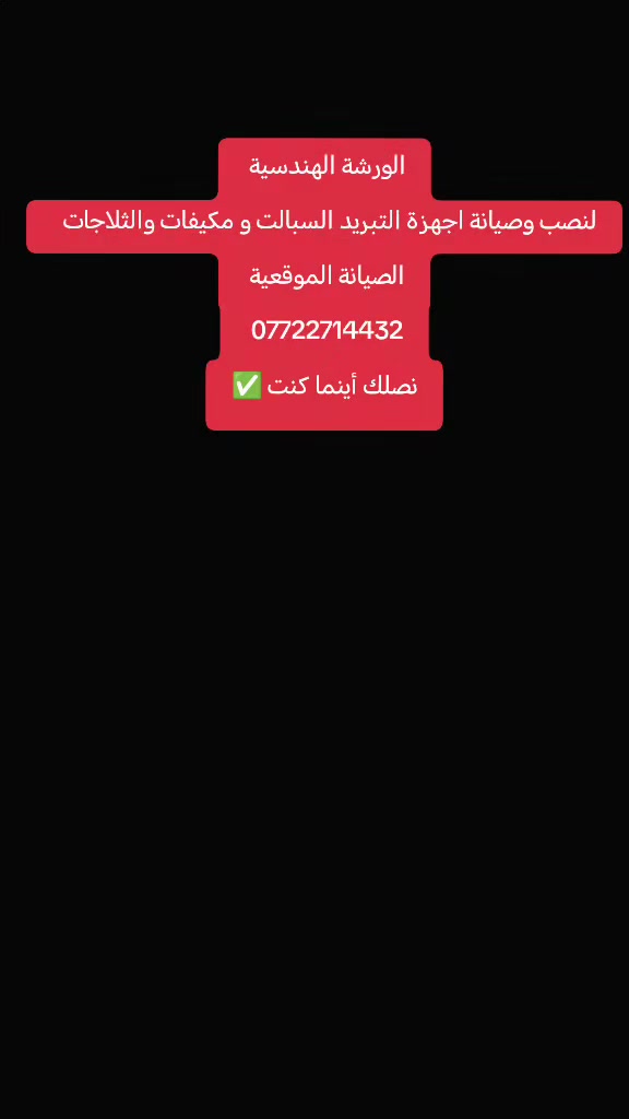 ⚠️ورشة الهندسية للتبريد ⚠️

للحجز والاستفسار (***********)

 نصلك أينما كنت ✅
