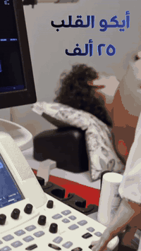 👏أيكو القلب ب ٢٥ ألف فقط 👏
🌹مجمع اليسر الطبي 🌹

🕰️موجود الايكو من ساعه ٥ العصر الى ساعه ١٠ بلليل

📍العنوان (شهداء البياع / بداية شارع المضخة / بجانب مستوصف الشهداء)

☎️للحجز (***********)
