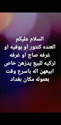 ابيع بعموله بغداد فقط