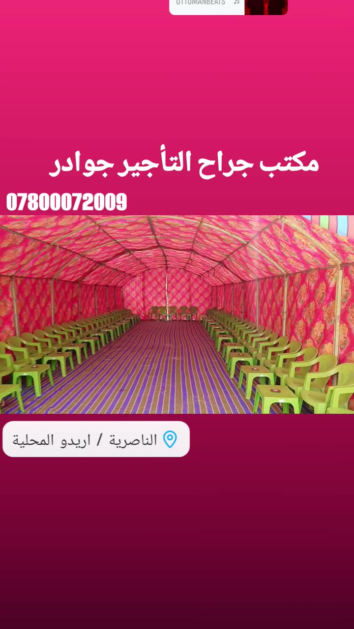 مكتب  جراح  التأجير جوادر  والكراسي   مكان الناصريه حي اريدو  ***********
