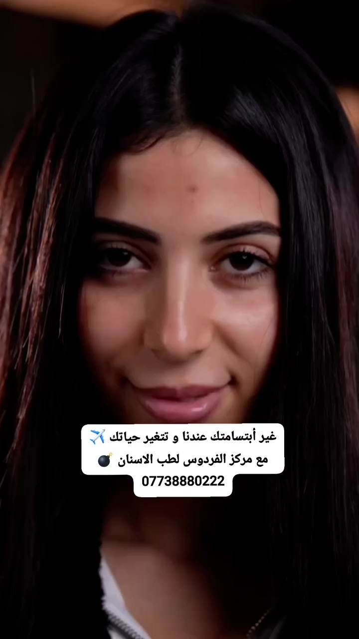 غير أبتسامتك عندنا و تتغير حياتك ✈️
مع مركز الفردوس لطب الاسنان 💣
0773 888 0222
