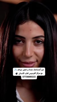 غير أبتسامتك عندنا و تتغير حياتك ✈️ مع مركز الفردوس لطب الاسنان 💣 0773...