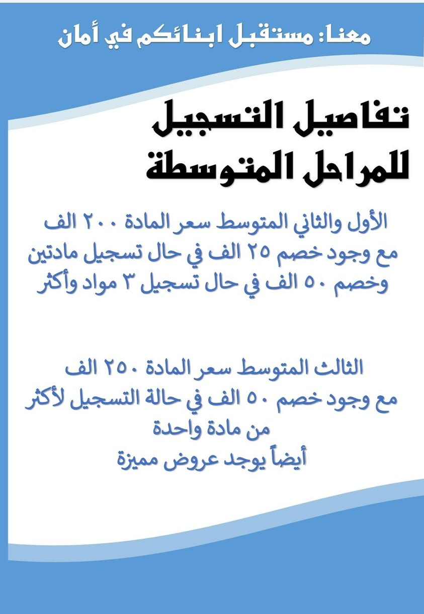 ✨💫 مجموعة غصن الزيتون التعليمية 💫✨
هل حان الوقت ليتحوّل القلق الدراسي إلى ثقة وتفوق؟
هل تبحث عن بيئة تعليمية تضمن معها نجاحك؟
من قال إن النجاح صعب ؟
🌟 البداية من هنا 🌟
نعلن عن افتتاح دورات تقوية مميّزة
بإشراف أساتذة ذوي خبرة وكفاءة عالية،
وبأسلوب تعليمي مبسّط يركّز على الفهم والمتابعة. ✨
 يناسب جميع المستويات.
📚 مميزات الدورة:
– متابعة مستمرة للطلبة
– شرح واضح وتقوية من الأساس
– نجاح مضمون بإذن الله
– عروض مميزة لفترة محدودة
📌 الأماكن محدودة… سارعوا بالتسجيل
    لأن التميز يبدأ بخطوه 💫✨
للاستفسار.   ***********
                  ***********
