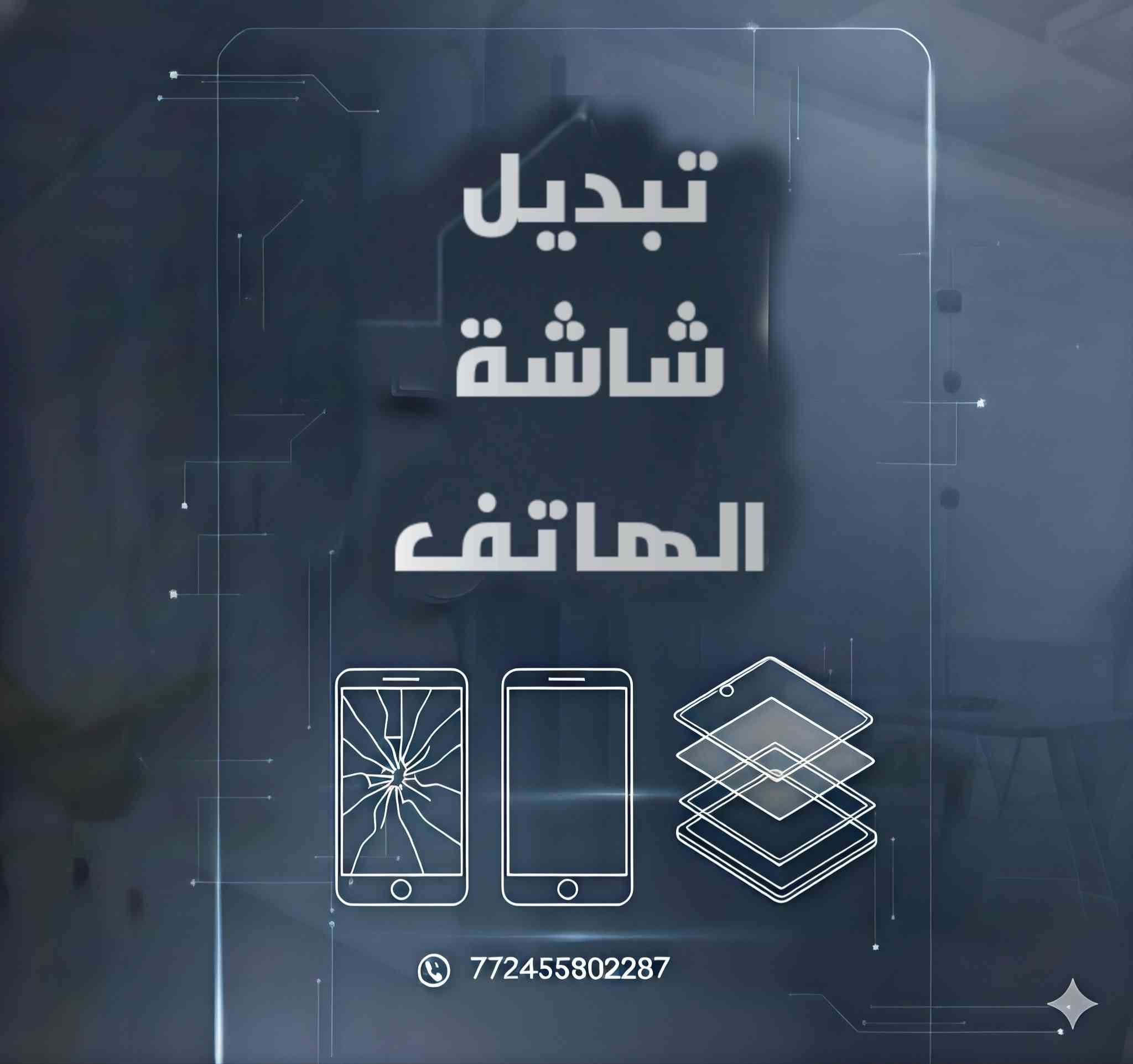 صيانة الهواتف والاجهزة اللوحية 
البصرة /القرنة 
يوجد خدمة توصيل 
للتواصل 
***********
***********
