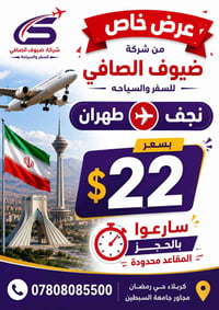 نجف طهران • مقاعد محدودة • عرض محدود