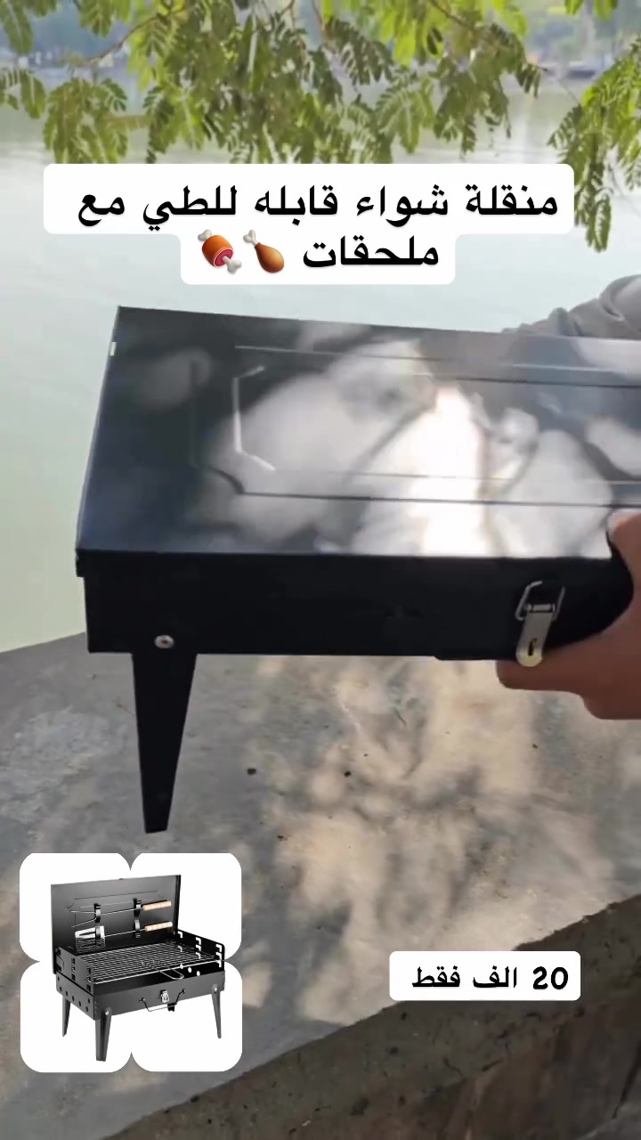 منقلة شواء محمولة قابله للطي مع ملحقات 🔥🔥🍖🍗
تصميم قابل للطي وبحجم صغير مناسب للاستخدام المنزلي والرحلات الخارجية.
شواية متعددة الوظائف تناسب مختلف أنواع الشواء والتخييم.
شبكة شواء بثلاثة مستويات قابلة للتعديل لتمكين التحكم في درجة الحرارة والطهي حسب الرغبة.
غطاء موقد للتخزين يحمي الشواية عند عدم الاستخدام.
أرجل قابلة للطي لتسهيل التخزين والنقل.
الأبعاد:
الطول: 52.6 سم
العرض: 44 سم
الارتفاع: 46.5 سم
المكونات المرفقة:
شوكة للشواء
ملعقة للشواء
مقبض مقاوم للحرارة
مميزات التصميم:
أقفال ومقابض عالية الجودة تضمن سهولة الحمل والتنقل مع تأمين جيد عند النقل.
تصميم المقبض يسمح بحمل الشواية بسهولة وأمان.
شبكة الشواء مصنوعة بتقنية اللحام الميكانيكي لضمان القوة والمتانة مع سطح أملس وجذاب.
#بغداد_بصرة_موصل_كربلاء_اربيل_نجف_الكوت_السماوة_تكريت_ديالى_حلة_نجًف_الانبار_ديوانية #اكسبلور_فولو #اكسبلور #الشعب_الصيني_ماله_حل😂😂 #منقلة_فحم


**إذا كنت صاحب هذا الإعلان وتريد حذفه لأي سبب، رجاءا أرسل رسالة إلى الدعم الفني**