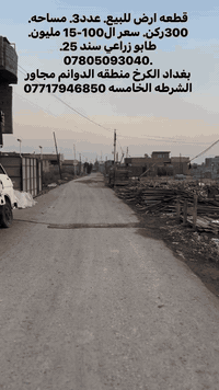 بغداد الكرخ الدوانم • ٣ قطع ٣٠٠م • طابو زراعي سند ٢٥