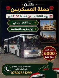 تعلن حملة العسكريين 🌹 يوم الثلاثاء الساعة 2:00 ظهراً ✨ زيارة الحر الري...