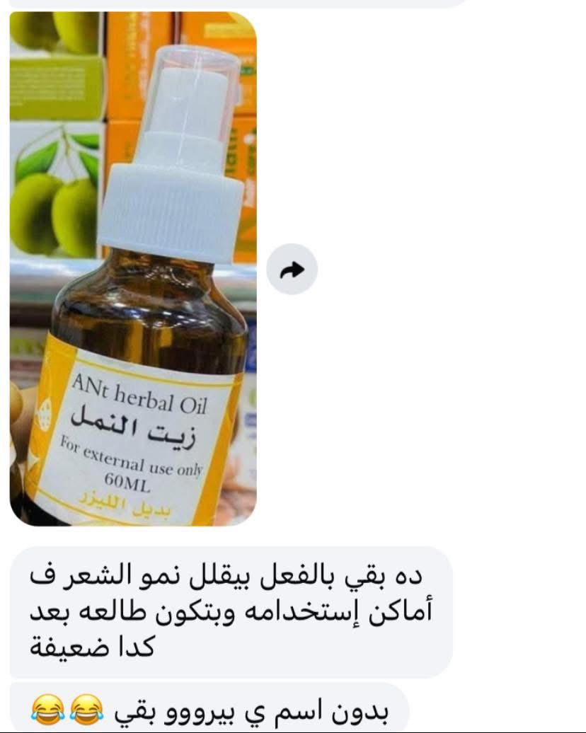 زيت النمل دا اختراع بجد من غير ليزر من غير تعب بعد كل مره سويت حطيه كل مره بتلاقي شعر قل جدا لغايه ما يختفي حل نهائي لعدم ظهوره تااني. 
واللى ميعرفش يعنى ايه زيت نمل اهو
الاصلى
ما هو زيت النمل ؟
يستخرج زيت النمل من بيضات النمل حيث أن هذا الزيت غني يمواد الفورميك أو النمليك وقد انتشرت في الأونة الأخيرة مجموعة كبيرة من الأسماء التجارية لزيت النمل نتيجة لنجاحه في حل الكثير من مشكلات الشعر ، ومن الجدير بالذكر أن زيت النمل حاليا متواجد في الأسواق بعدة أنواع ومن أهمها زيت النمل المخفف المضاف عليه أنواع أخرى من الزيوت أو المكونات الأخرى التي تساعد على تقليل نمو الشعر وهناك أيضا أنواع أخرى كزيت النمل المركز وهو الزيت الخالي من أي إضافات ويسمى زيت النمل الأصلي ولكن في المجمل فهناك أسماء تجارية مشهورة وهي زيت النمل روجا وزيت النمل الإيراني .

طريقة استخدام زيت النمل
يتم ازاله الشعر من جذوره باستخدام الفتله او الشمع او السويت بلاش شفرات او برون وبعدين أخذ حمام من الماء الدافئ قبل وضع الزيت لأنه من الضروري أن يكون الجلد نظيفا


**إذا كنت صاحب هذا الإعلان وتريد حذفه لأي سبب، رجاءا أرسل رسالة إلى الدعم الفني**