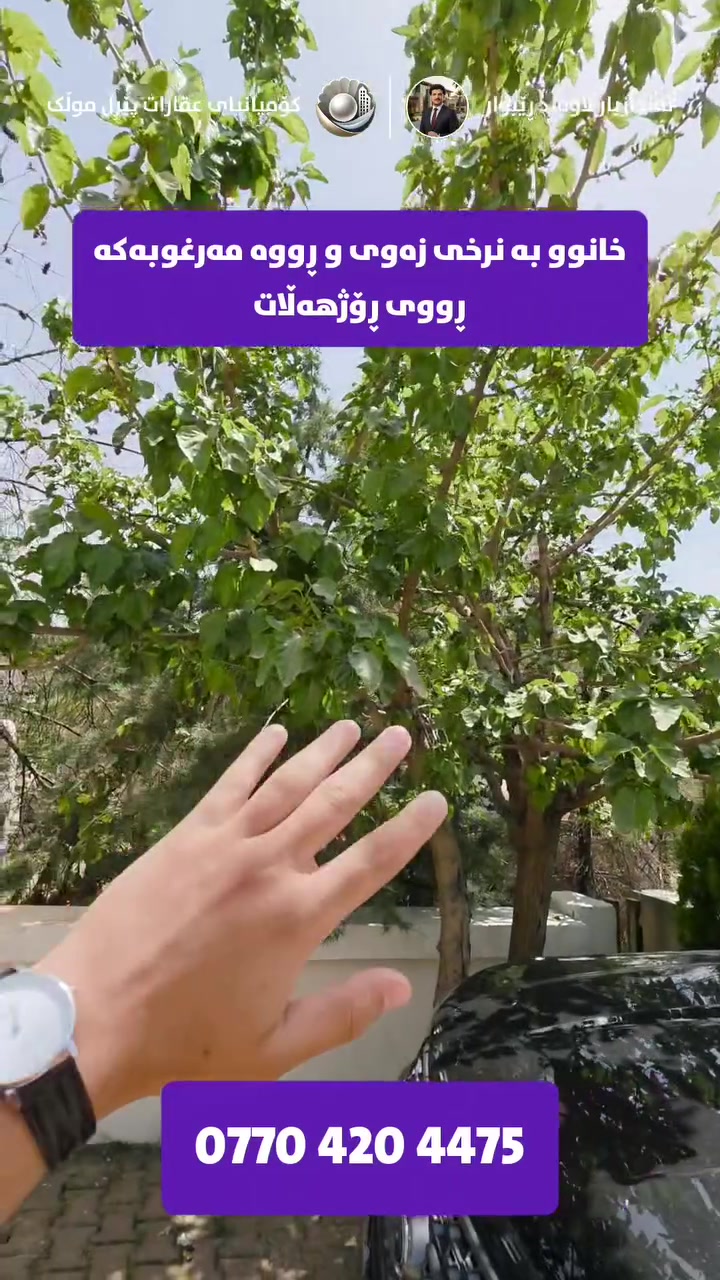موڵکێکی نیشتەجێبوون لە گەڕەکی سەرچنار و نزیك شەقامی ٦٠ مەتری شاری سلێمانی بە ڕووبەری ٢٠٠ مەتر بۆ فرۆشتن، ئێستا بەردەستە.

✅ جۆری موڵک: نیشتەجێبوون
✅ ڕووبەری: ٢٠٠ مەتر
✅ شوێن: گەڕەکی سەرچنار
✅ نرخ: تەنها ١١ دەفتەر و مامەڵە

پەیوەندی: ***********

📩 ئێستا نامە بنێرە بۆ زانیاری زیاتر

#موڵکی_بازرگانی 
#موڵکی_تیجاری 
#عقارات 
#realestate 
#commercialrealestate

