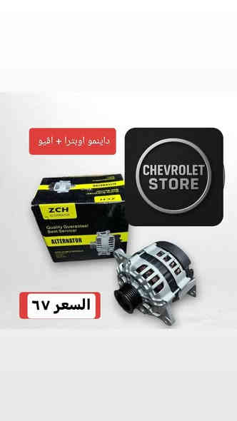 أختار القطعة التحتاجها وراسلنه 💬 اوبترا 

🚗💥 قطع غيار اوبترا كلها متوفرة يمنا !

📦 توصيل متوفر وين ما تكون 

📞أختار القطعة التحتاجها وراسلنه 💬

📦 توصيل متوفر وين ما تكون 

📞*********** تواصل وتساب 

#اوبترا #تاهو #اكاديا #ماليبو #قطع_غيار #كروز #تلبلايزر #توصيل_سريع اوبترا 

#اوبترا #تاهو #اكاديا #ماليبو #قطع_غيار #كروز #تلبلايزر #توصيل_سريع اوبترا _الإمريكي
