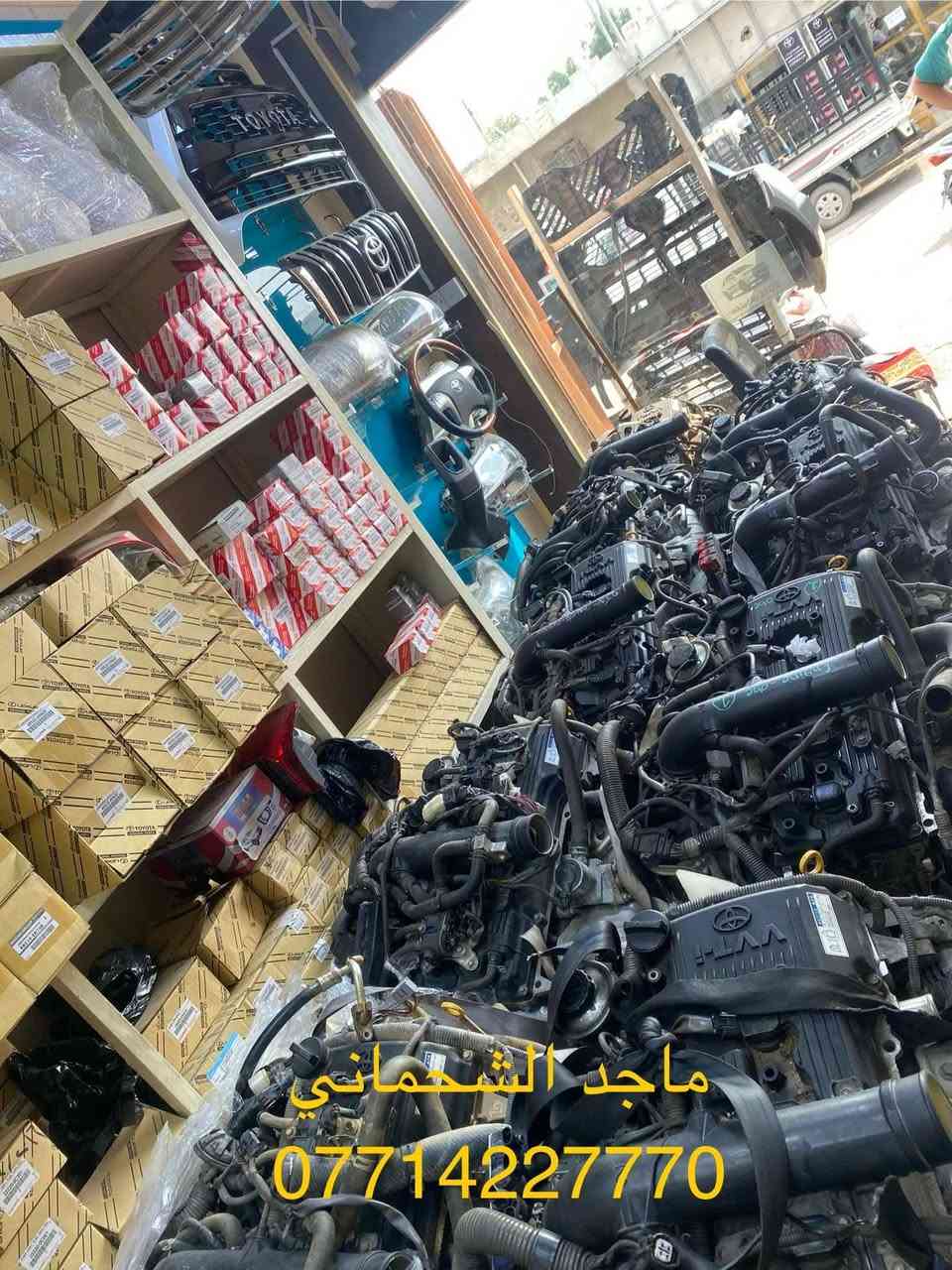 ماجد الشحماني لبيع قطع غيار السيارات هايلوكس
بغداد شارع ٦ قرب جامع شيخ معروف
هاتف *********** واتساب
يوجد توصيل كافة محافظات العراق
